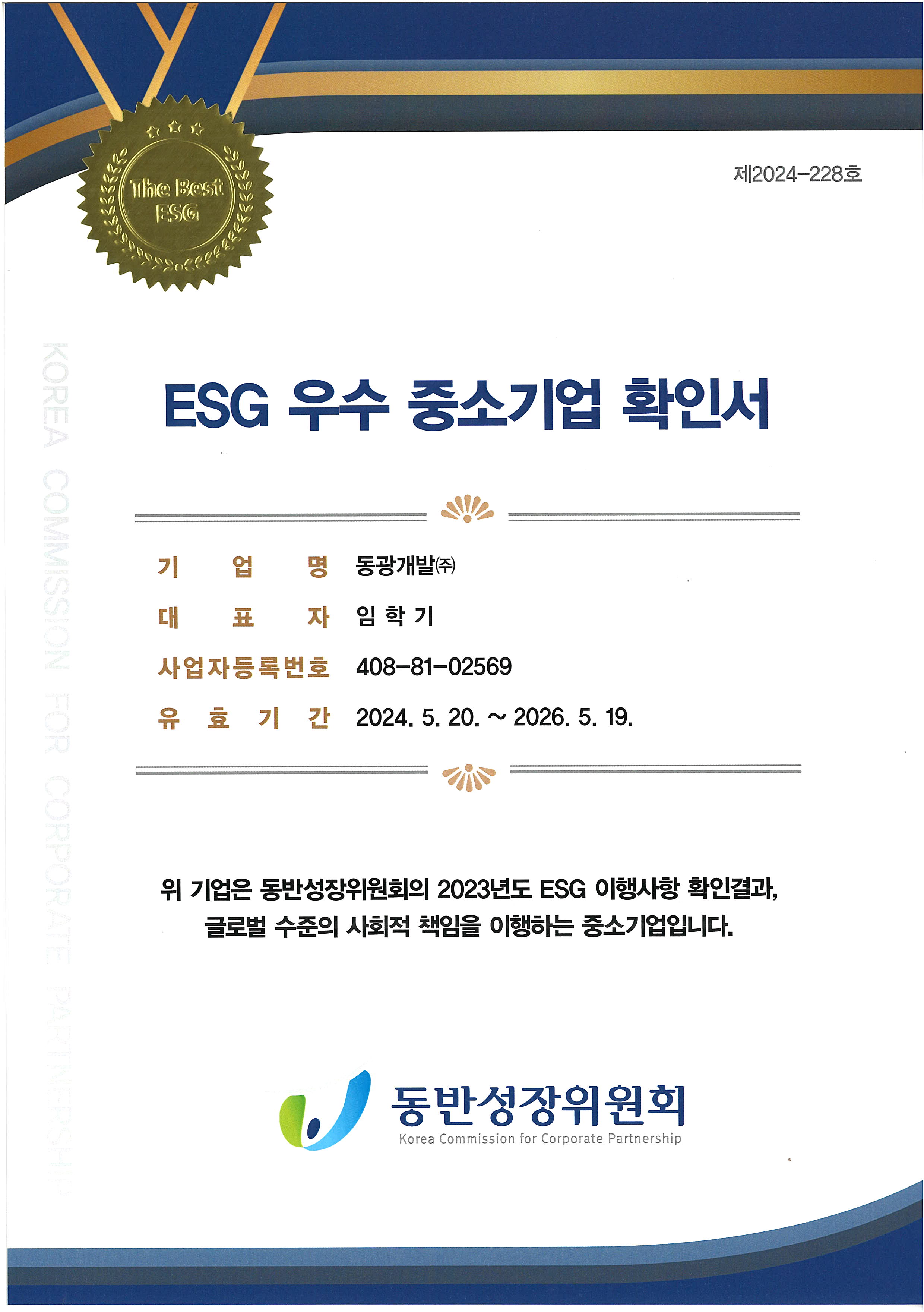 ESG우수중소기업확인서_240520-260519.jpg